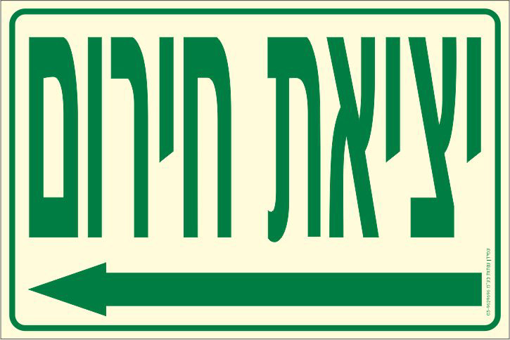 שלט פולט אור יציאת חירום שמאלה