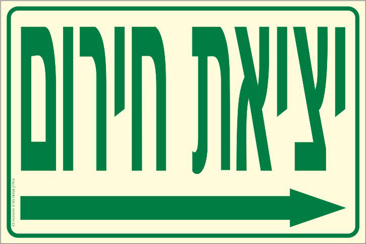 שלט פולט אור יציאת חירום ימינה