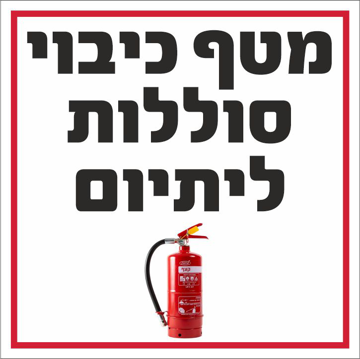 שלט מטף כיבוי סוללות ליתיום