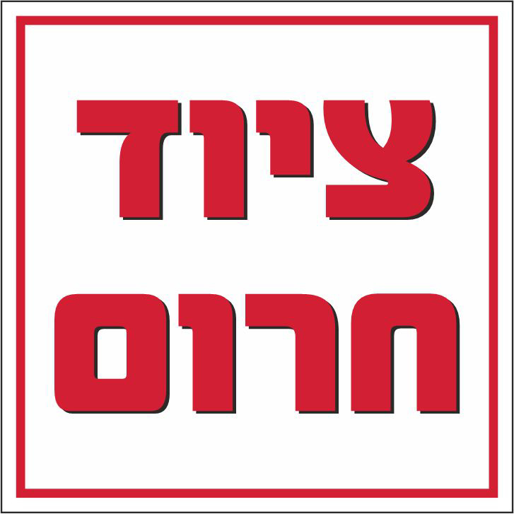 שלט ציוד חירום