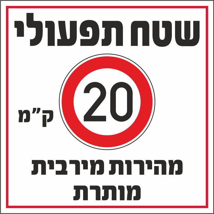 שלט שטח תפעולי מהירות מירבית מותרת