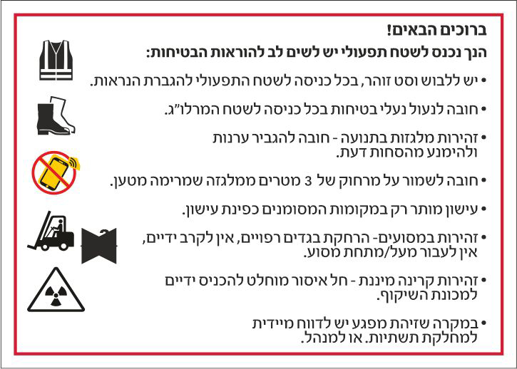 שלט ברוכים הבאים הנך נכנס לשטח תפעולי