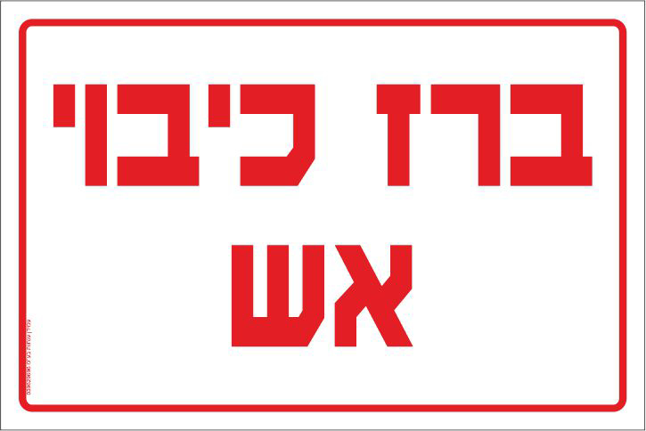 שלט ברז כיבוי אש