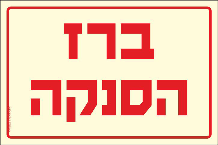 ברז הסנקה