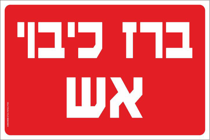 שלט ברז כיבוי אש