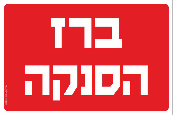 שלט ברז הסנקה