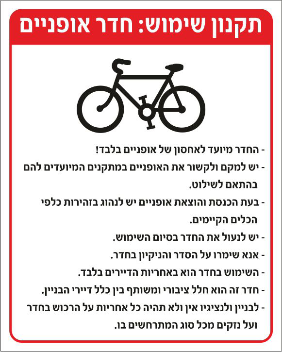 שלט תקנון שימוש חדר אופניים