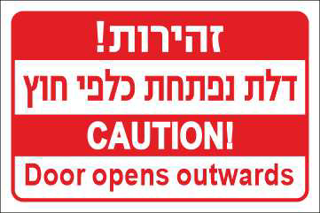 שלט זהירות דלת נפתחת כלפי חוץ