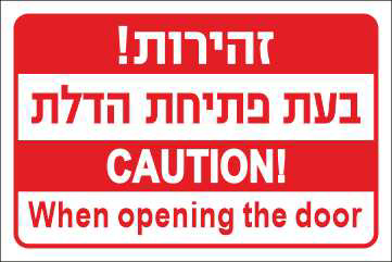 שלט זהירות בעת פתיחת הדלת