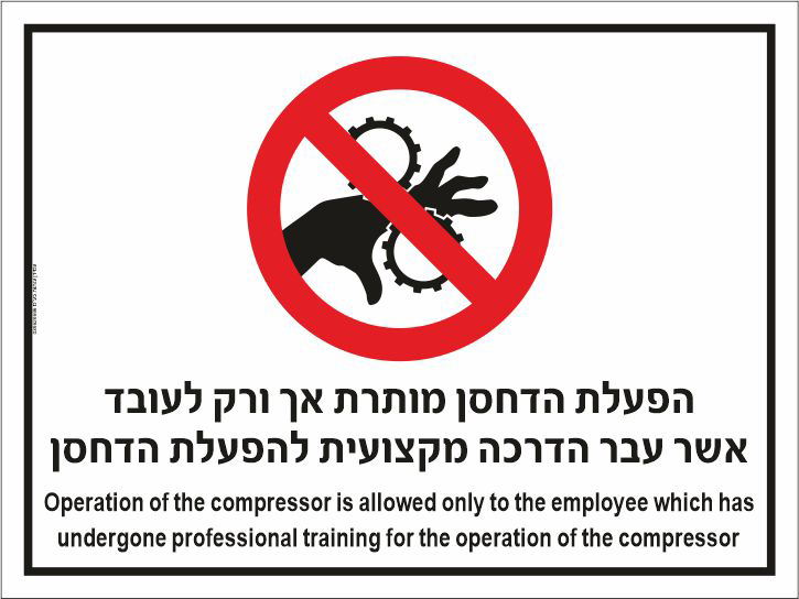 שלט הפעלת הדחסן מותרת אך ורק לעובד