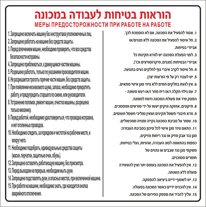 שלט הוראות בטיחות לעבודה במכונה