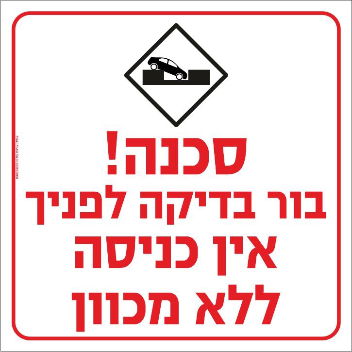 שלט סכנה בור בדיקה לפניך