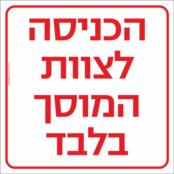 שלט הכניסה לצוות המוסך בלבד