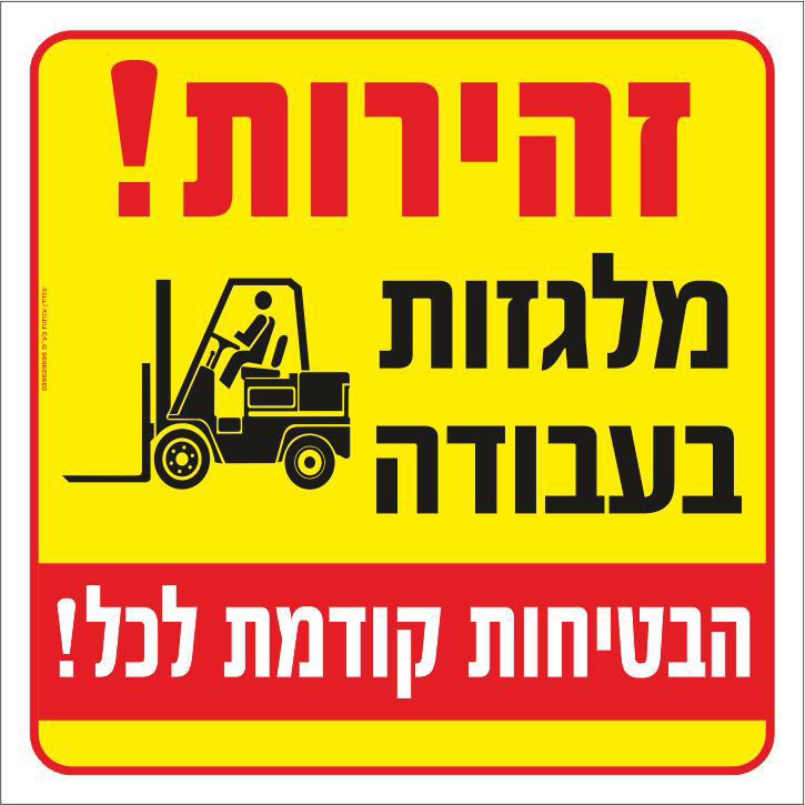 שלט זהירות מלגזות בעבודה