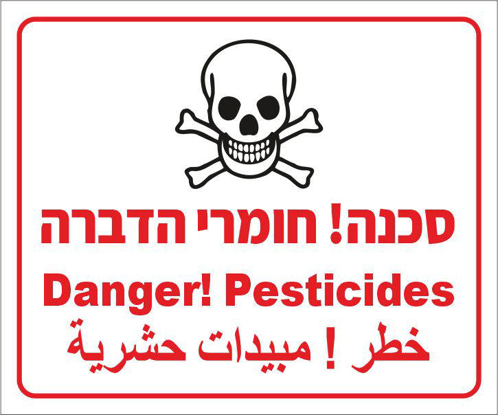 שלט סכנה חומרי הדברה