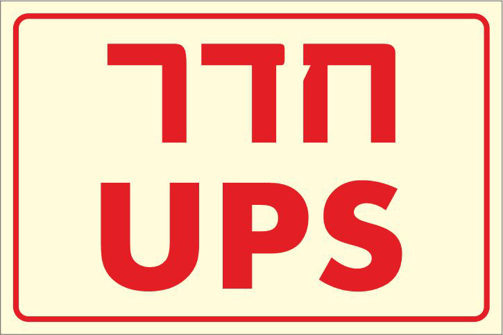 שלט פולט אור חדר UPS