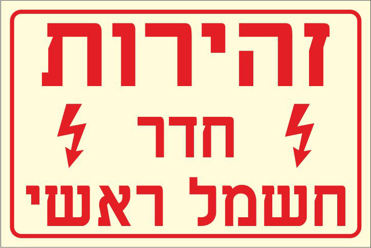 שלט פולט אור זהירות חדר חשמל ראשי