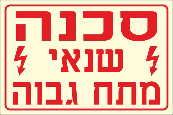 שלט פולט אור סכנה שנאי מתח גבוה