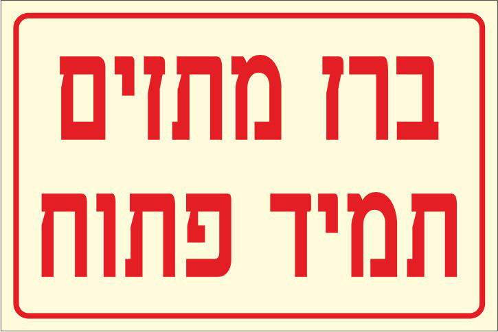 שלט פולט אור ברז מתזים תמיד פתוח