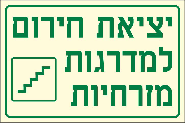 שלט פולט אור יציאת חירום למדרגות מזרחיות
