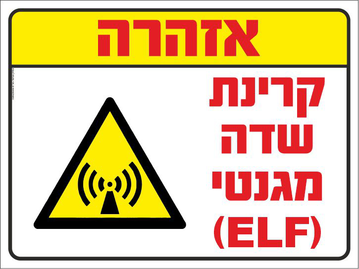 שלט אזהרה קרינת שדה מגנטי ELF