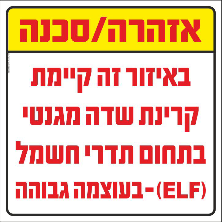 שלט אזהרה באיזור זה קיימת קרינת שדה מגנטי