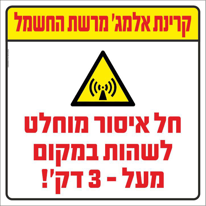 שלט קרינת אלמג מרשת החשמל
