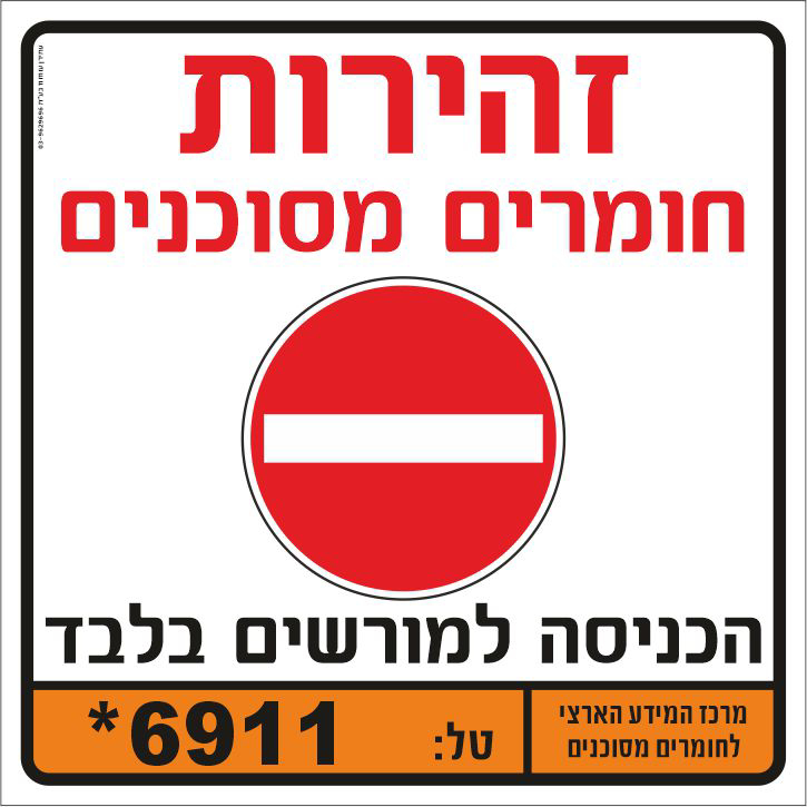 שלט זהירות חומרים מסוכנים