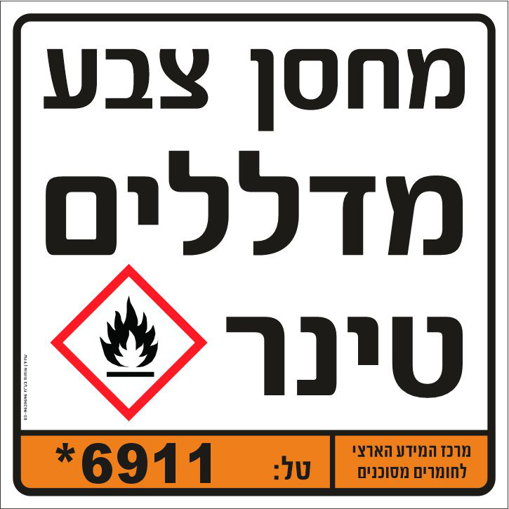 שלט מחסן צבע מדללים טינר