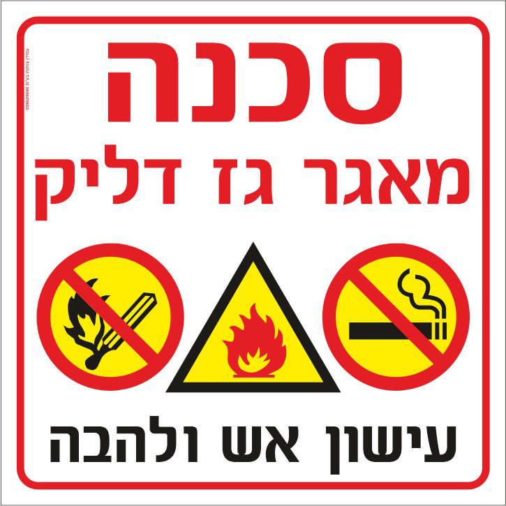 שלט סכנה מאגר גז דליק