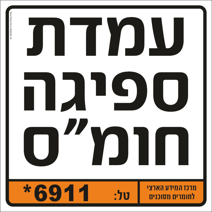 שלט עמדת ספיגה חומס