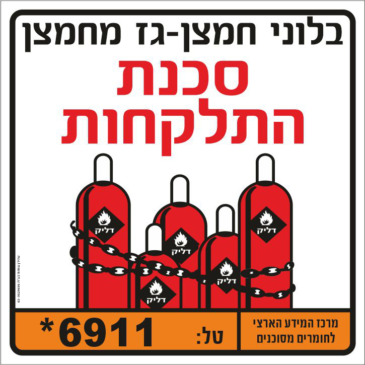 שלט בלוני חמצן גז מחמצן סכנת התלקחות