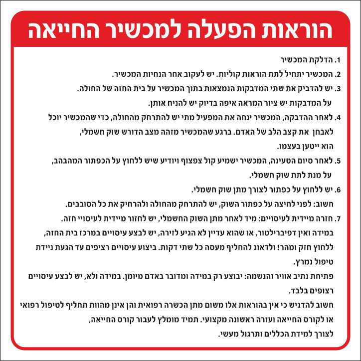 שלט הוראות הפעלה למכשיר החייאה