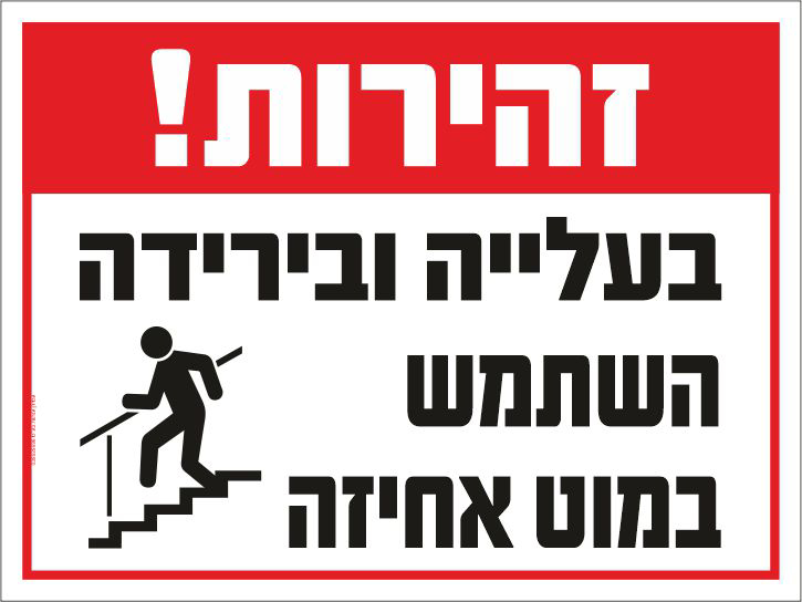 שלט זהירות בעלייה ובירידה השתמש במאחז יד