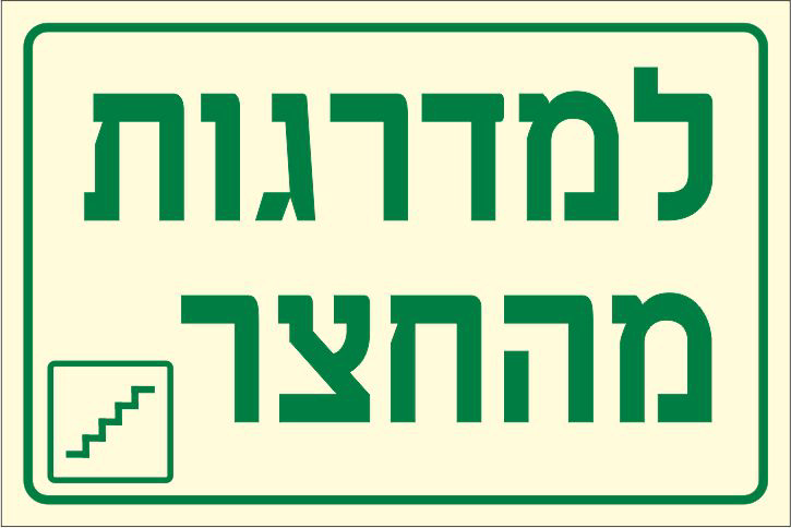 שלט פולט אור למדרגות מהחצר