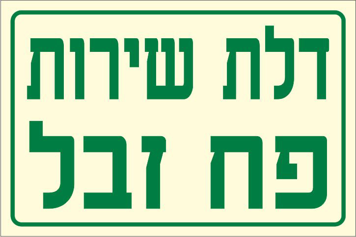 שלט פולט אור דלת שירות פח זבל