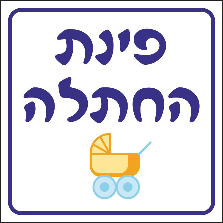 שלט פינת החתלה