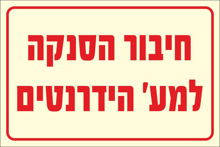 שלט חיבור הסנקה למערכת הידרנטים