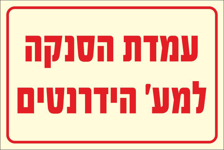 שלט עמדת הסנקה למערכת הידרנטים
