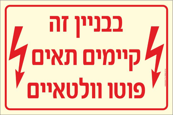 שלט פולט אור בבניין זה קיימים תאים פוטו וולטאיים