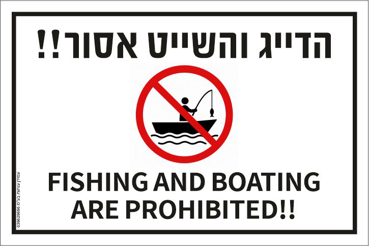 שלט הדייג והשייט אסור