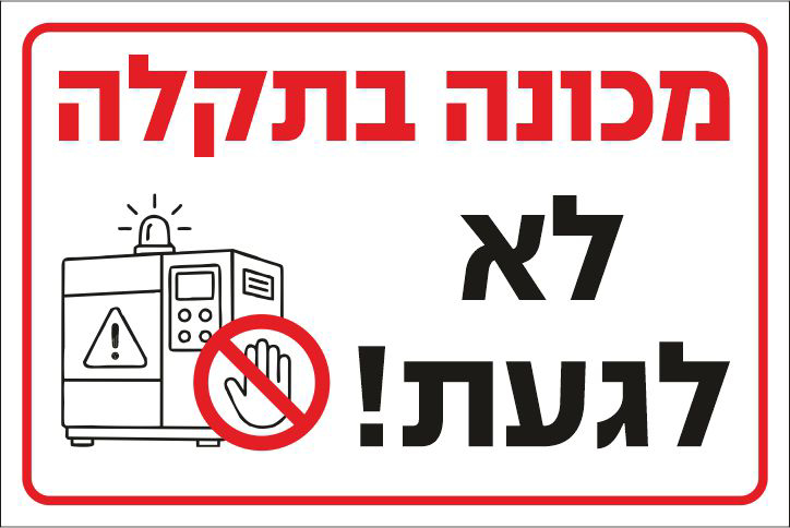 שלט מכונה בתקלה לא לגעת