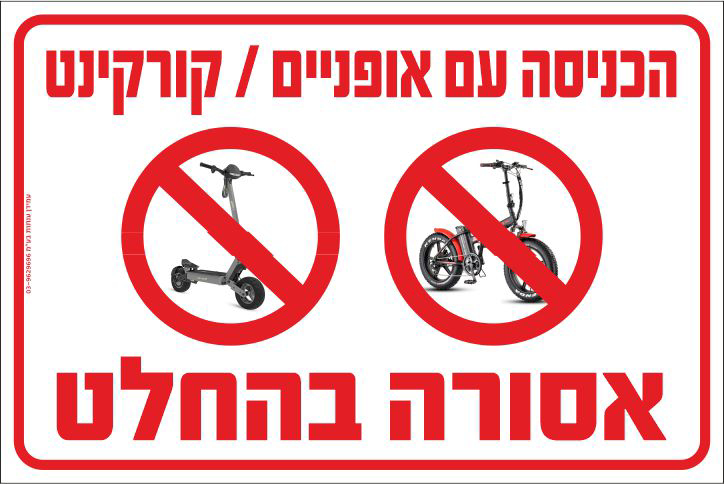 שלט הכניסה עם אופניים וקורקינט אסורה בהחלט