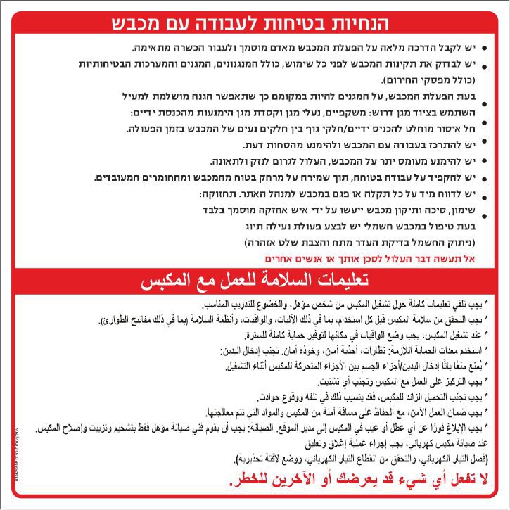 שלט הנחיות בטיחות לעבודה עם מכבש