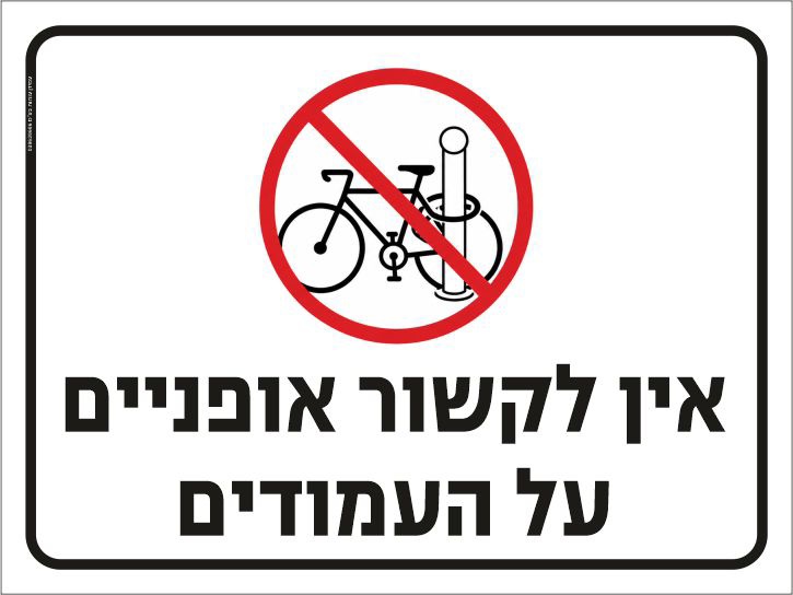 שלט אין לקשור אופניים על העמודים