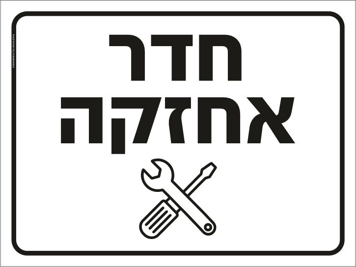 שלט חדר אחזקה