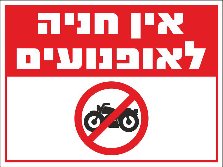 שלט אין חניה לאופנועים