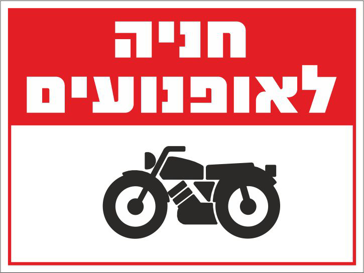 שלט חניה לאופנועים