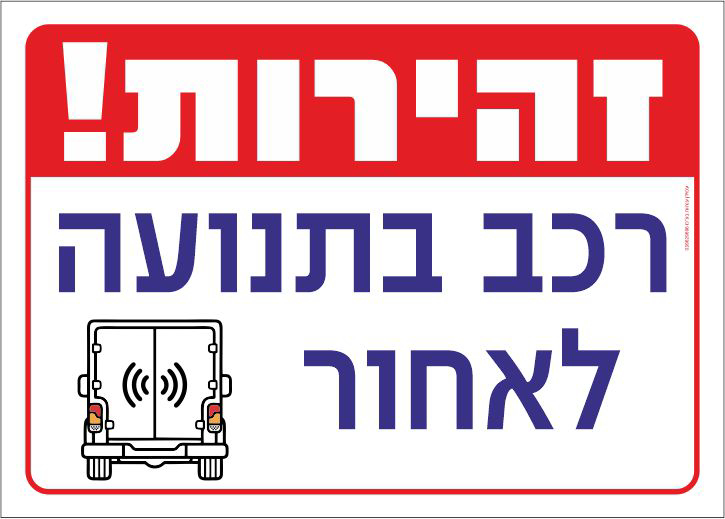 שלט זהירות רכב בתנועה לאחור