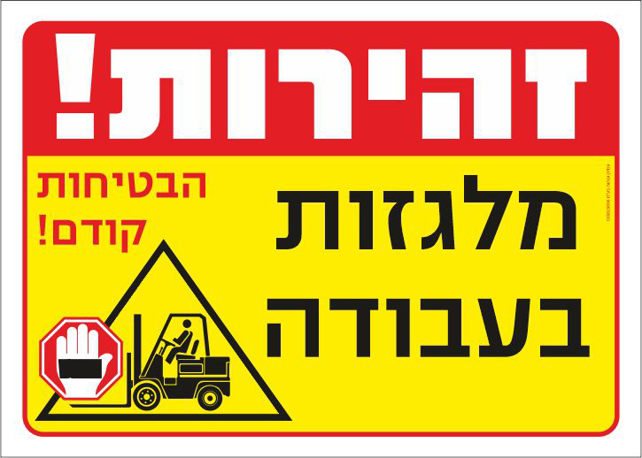 שלט זהירות מלגזות בעבודה